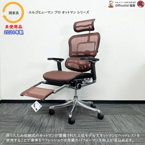 未使用品のエルゴヒューマンプロオットマンシリーズ多数入荷!!オフィス家具買取・仕入れ情報!|買取・仕入れ|ブログ|中古オフィス家具販売・買取|オフィス エイド福屋|ブログ