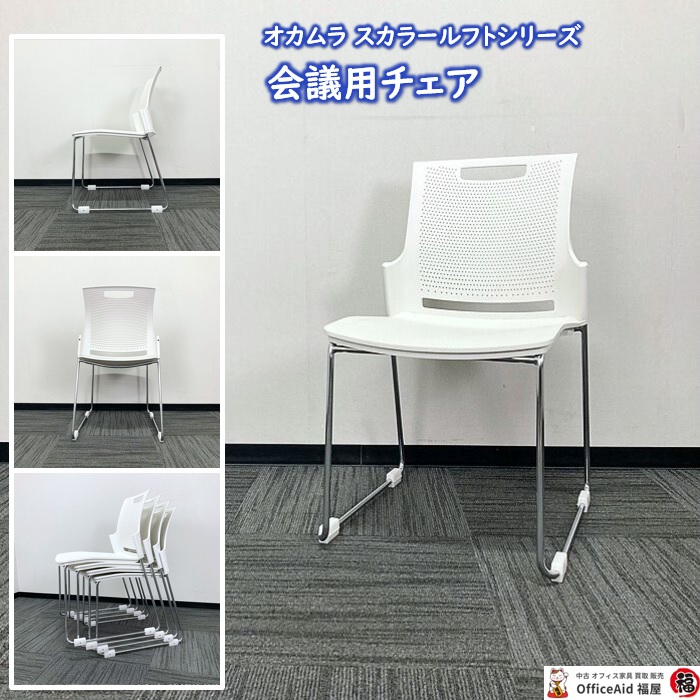オカムラ スカラールフトシリーズ 会議用チェア 9315WA GB72 ホワイト 2014年製 中古 ⑩