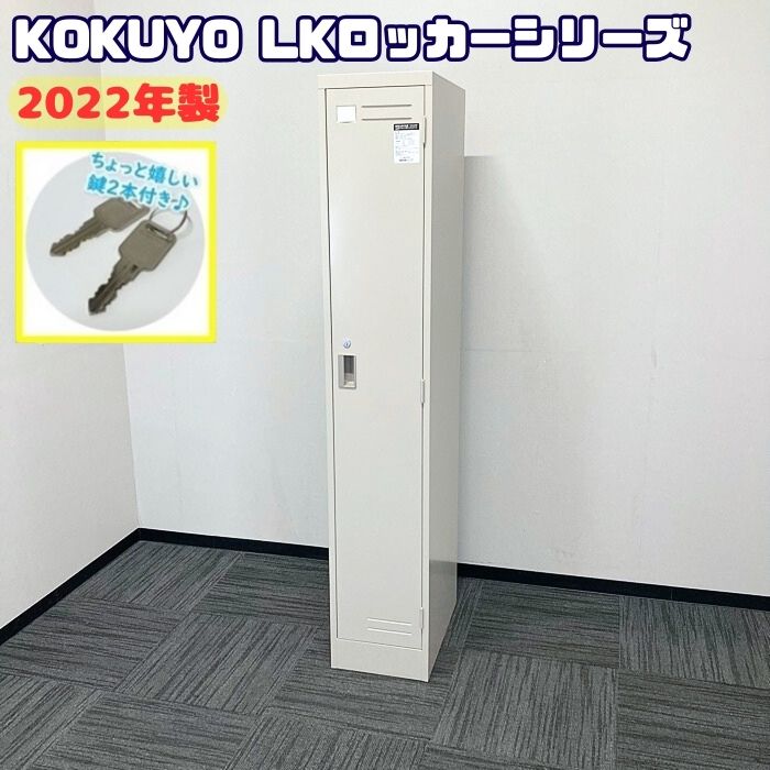 コクヨ LKロッカーシリーズ 1人用ロッカー LK-S1F1C W318×D515×H1790 ナチュラルグレー 2022年製 中古