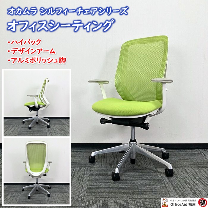 オカムラ シルフィーチェアシリーズ オフィスシーティング C645BW MP5 ホワイトフレーム ハイバック デザインアーム付き 背/座：ライムグリーン 2016年製 中古