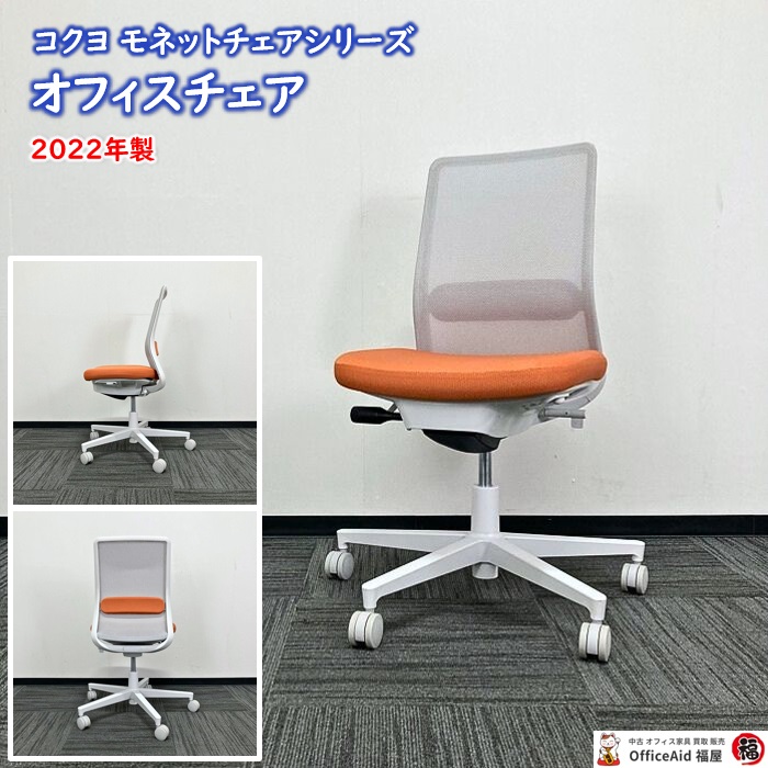 コクヨ モネットシリーズ オフィスチェア CO3S1-E11 背：ライトグレー/座：ソフトテラコッタ ランバーサポート付き 2022年製 中古 ⑩