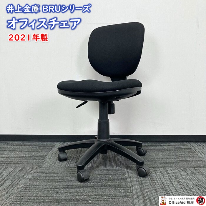 井上金庫 BRUシリーズ オフィスチェア BRU-13 ブラック 2021年製 中古