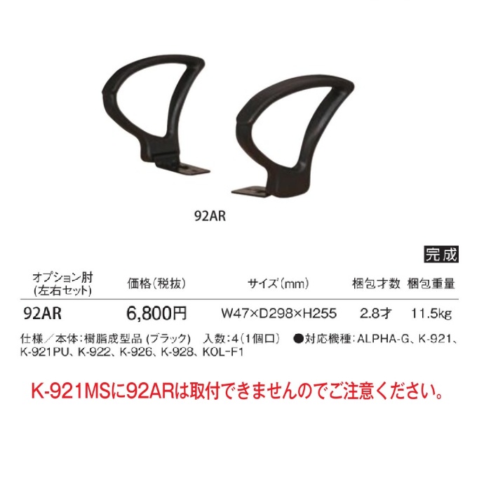 【新品】弘益 92ARシリーズ オプション肘（左右セット）