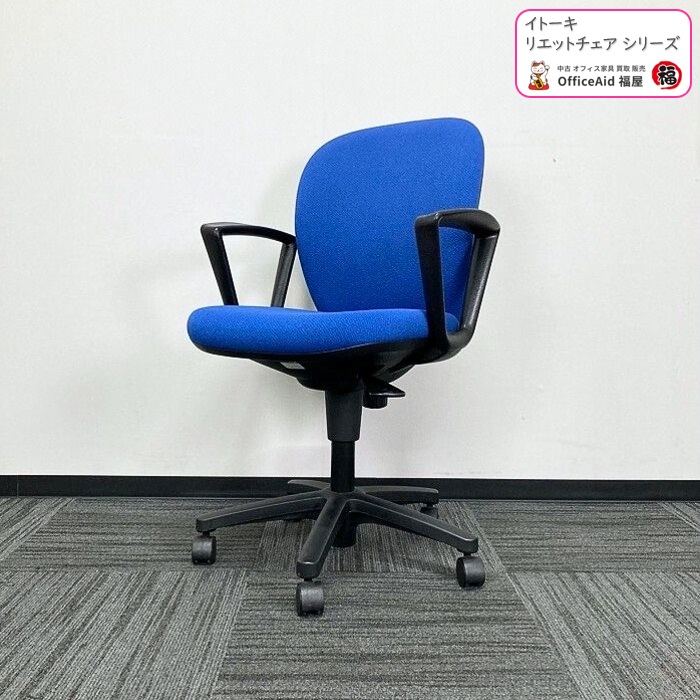 イトーキ リエットチェアシリーズ タスクチェア KFS-740GE-T1B7 リング肘 ウルトラマリンブルー 2015年製 中古 ⑳