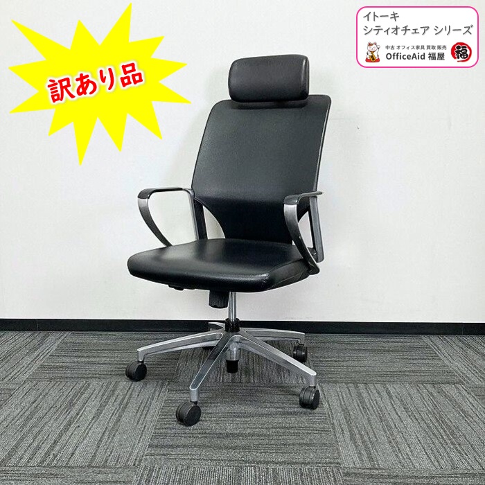 役員チェア|中古オフィス家具販売・買取|オフィスエイド福屋