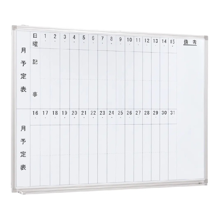 【新品】月予定表 壁掛け 縦書き W1200×D69×H905 ホワイト ※送料無料