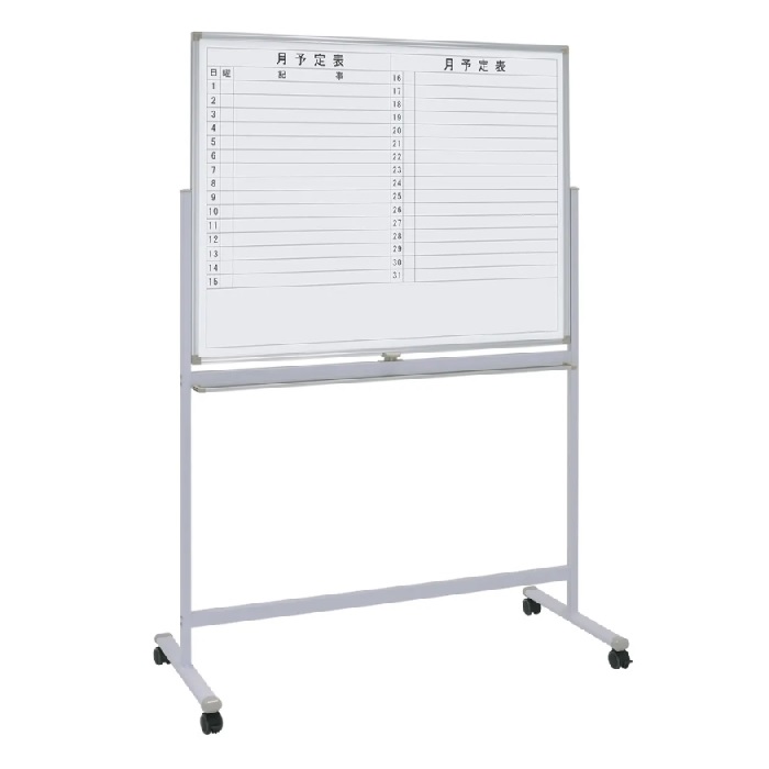 【新品】両面脚付きホワイトボード［横書き月予定/無地］ W1285×D530×H1805 ホワイト ※送料無料