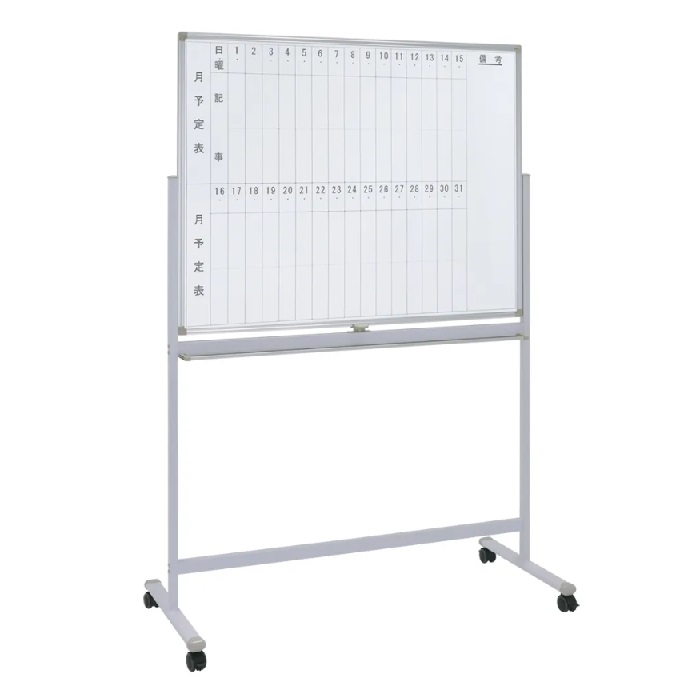 【新品】両面脚付きホワイトボード［縦書き月予定/無地］ W1285×D530×H1805 ホワイト ※送料無料