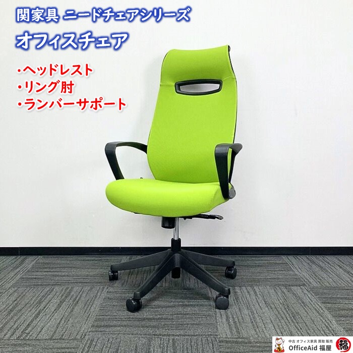 関家具 ニードチェアシリーズ オフィスチェア ヘッドレスト ランバーサポート リング肘 グリーン 中古 ⑳