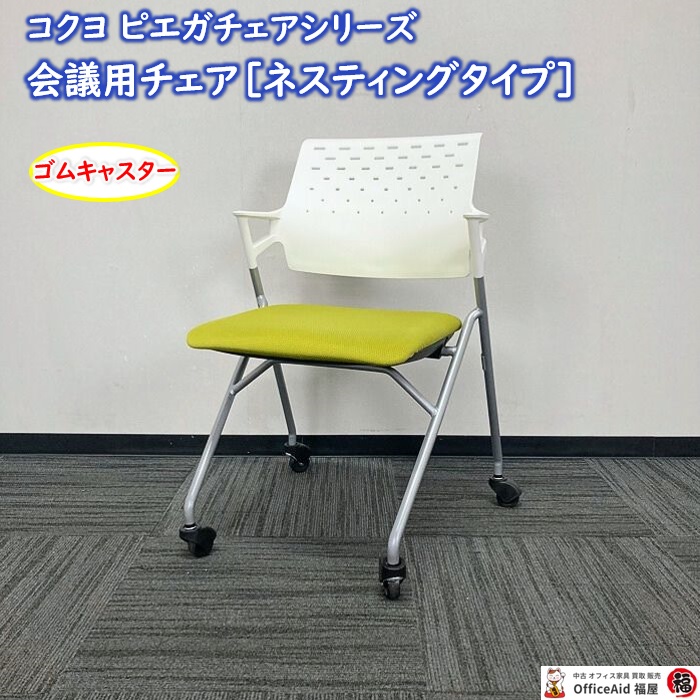 コクヨ ピエガシリーズ ネスティングチェア［ゴムキャスター］ CK-720PAWG4Q4 背：ホワイトシェル/座：ライトオリーブ/脚：シルバー 2017年製 中古 ⑩