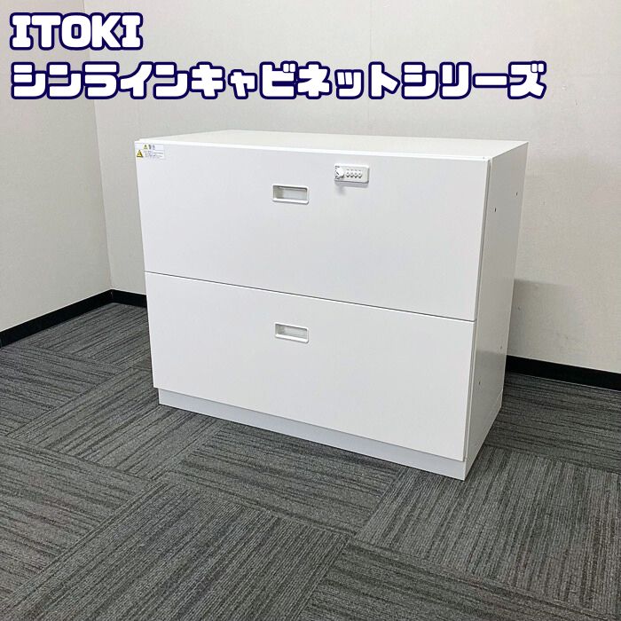 イトーキ シンラインキャビネットシリーズ 2段ラテラルキャビネット[ダイヤル錠] W900×D450×H752 ホワイト 中古