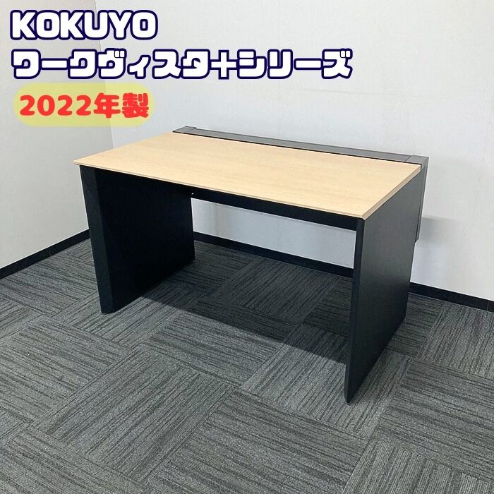 コクヨ ワークヴィスタ＋シリーズ ワークテーブル SDT-SES127MT1N3 W1200×D725×H720 天板：ナチュラルオーク/本体：ブラック 2022年製 中古