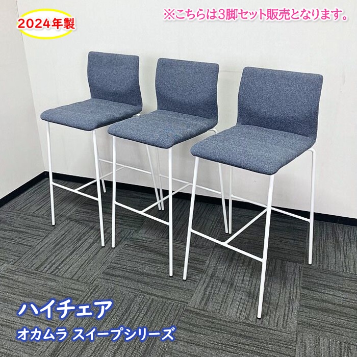 オカムラ スイープシリーズ ハイチェア［張りぐるみ］ L409FV FXW4 背座：インディゴ/フレーム：ホワイト 2024年製 中古 ⑩