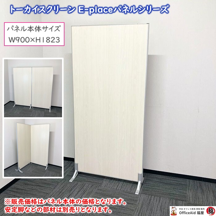 トーカイスクリーン E-placeパネルシリーズ ローパーティション W900×H1823 ホワイト木目調 中古