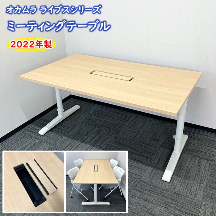オカムラ ライブスシリーズ ミーティングテーブル［配線孔付］ 87AFML MDA8 W1500×D900×H720 天板：ネオウッドライト/脚：ネオホワイト 2022年製 中古