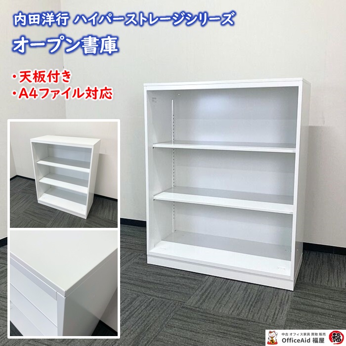 内田洋行 オープン書庫 HSシリーズ 型番：5-825-0102 W900×D450×H1120 天板：ピュアホワイト/本体：オフホワイト 2019年製 中古 ⑩