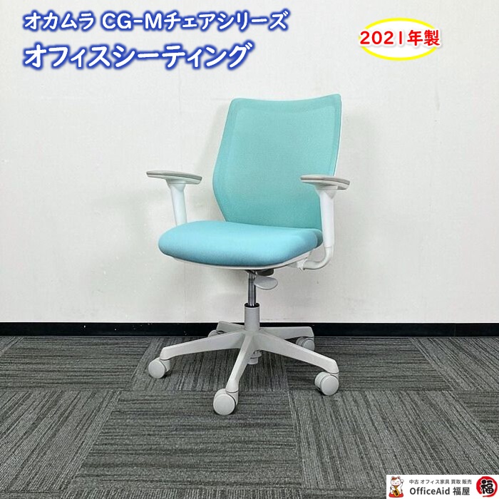 オカムラ CG-Mチェアシリーズ オフィスチェア［アジャストアーム］ CG91WR FZK6 背/座：セージ色 2021年製 中古 ⑩