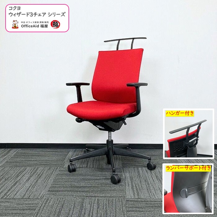 コクヨ ウィザード3チェアシリーズ オフィスチェア［T型肘］ CRS-G1902 F6 ローバック ハンガー付き カーマイン色 2019年製 中古 ⑩