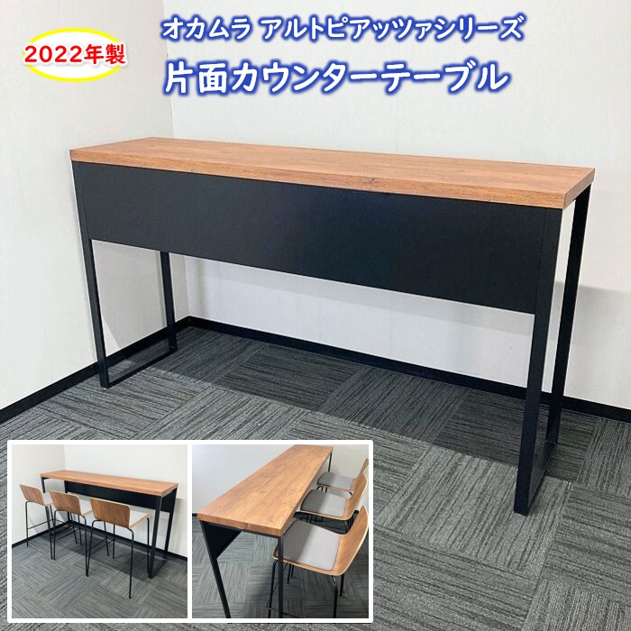 オカムラ アルトピアッツァシリーズ 片面カウンターテーブル MB6A2A NW73 W1800×D450×H1000 天板：ラスティックパイン/本体：ブラック 2022年製 中古 ⑩
