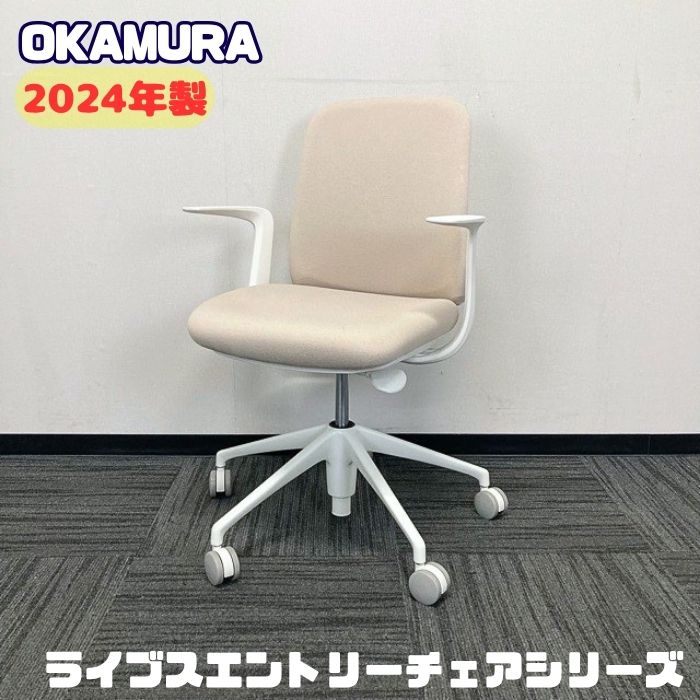 オカムラ ライブスエントリーチェアシリーズ オフィスシーティング[デザインアーム] CD13WW FXW2 背座：ベージュ/ボディ：ホワイト 2024年製 中古 ⑤