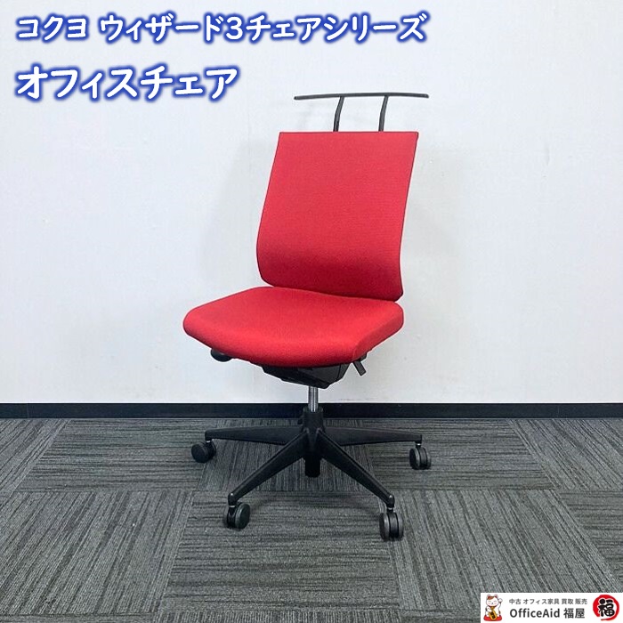 コクヨ ウィザード3チェアシリーズ オフィスチェア CRS-G3620 F6 ローバック ハンガー付き 背座：カーマイン 2019年製 中古 ⑩