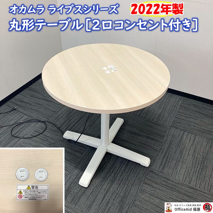 オカムラ ライブスシリーズ 丸形テーブル 87ABGE MDB4 Φ750×H720 天板：プライズウッドライト/本体：ネオホワイト 2022年製 中古 ⑩