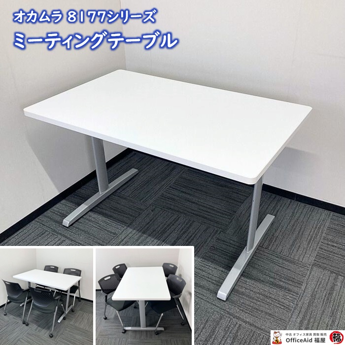 オカムラ 8177シリーズ 会議用テーブル 8177EK MK37 W1200×D750×H720 天板：ホワイト/脚：シルバー 2014年製 中古 ⑳
