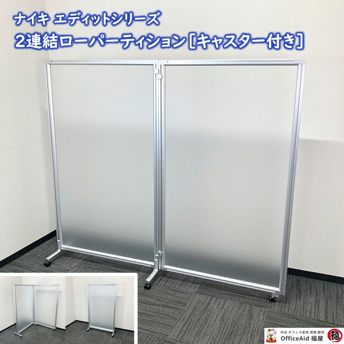 ナイキ エディットシリーズ ２連結アクリルパーティション［キャスター付き］ W1800×H1560 半透明 中古