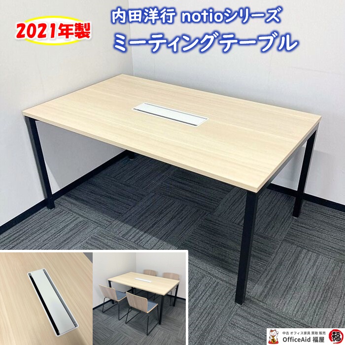 内田洋行 notioシリーズ ミーティングテーブル［配線ボックス付き］ 型番：6-168-8333 W1500×D900×H720 天板：ライトファインウッド/脚：エルブラック 2021年製 中古 ⑩