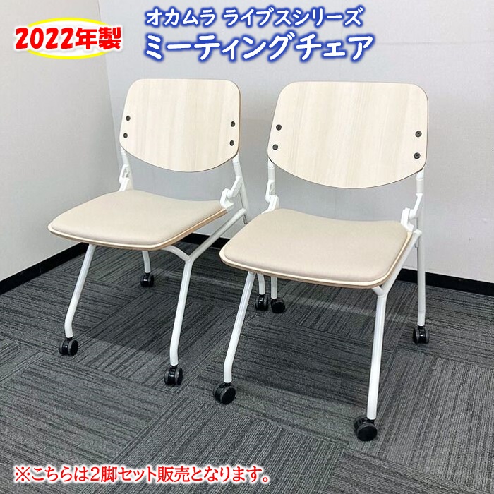 オカムラ ライブスシリーズ ミーティングチェア 81S9AZ FXW2 背：プライズウッド/座：ベージュ 2022年製 中古 ⑩