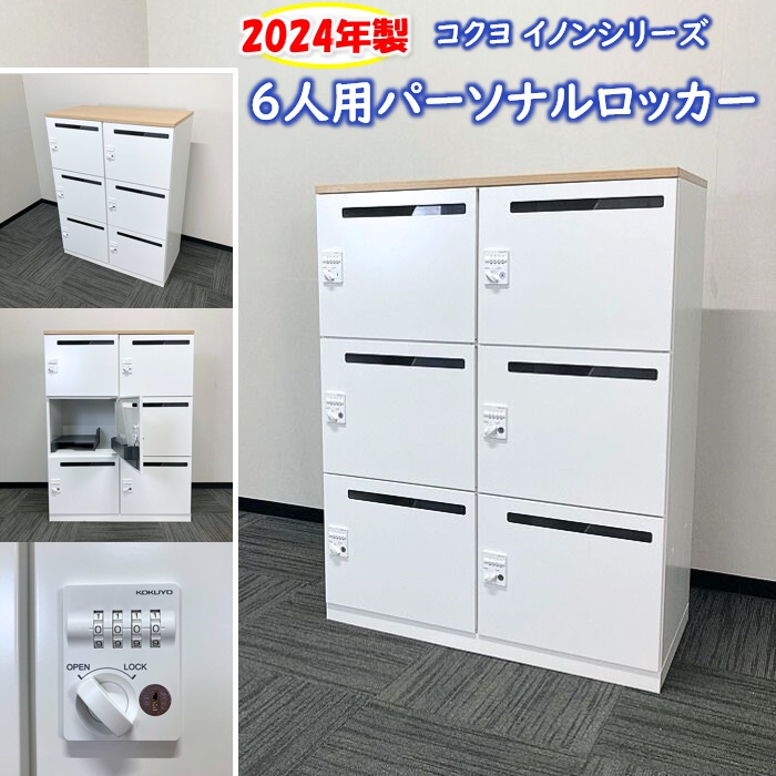 コクヨ イノンシリーズ 6人用パーソナルロッカー［ダイヤル錠］ NPLH-6XM59SAWN W900×D450×H1190 天板：ナチュラルオーク/本体：ホワイト 2024年製 中古 ⑩