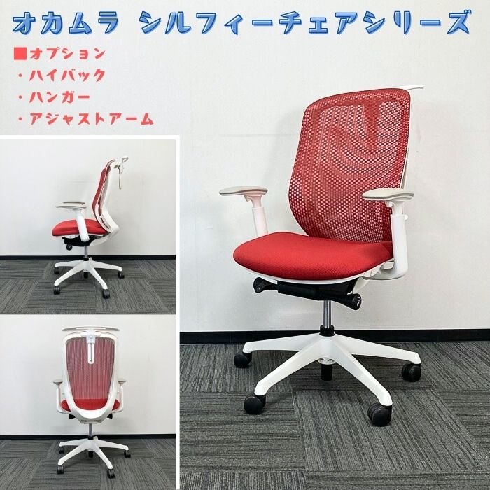 オカムラ シルフィーチェアシリーズ オフィスシーティング［アジャストアーム］ C636XW FMP9 ホワイトフレーム ハイバック ハンガー付き背/座：レッド 2019年製 中古