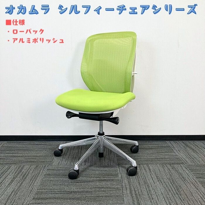 オカムラ シルフィーチェアシリーズ オフィスシーティング C682BW FMP5 ホワイトフレーム ローバック 背/座：ライムグリーン 2019年製 中古
