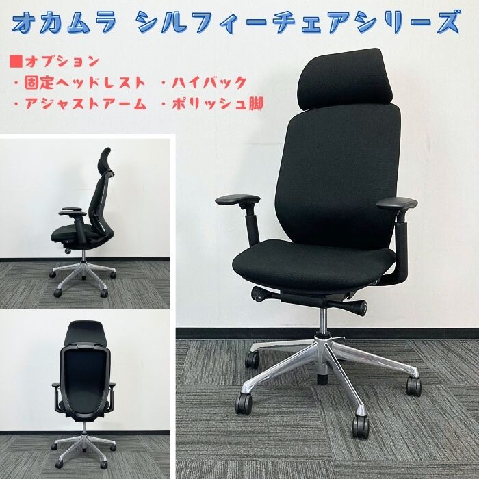 オカムラ シルフィーチェアシリーズ オフィスシーティング［アジャストアーム付き ］ C68CBR FMP1 エクストラハイバック 背/座：ブラック 2020年製 中古