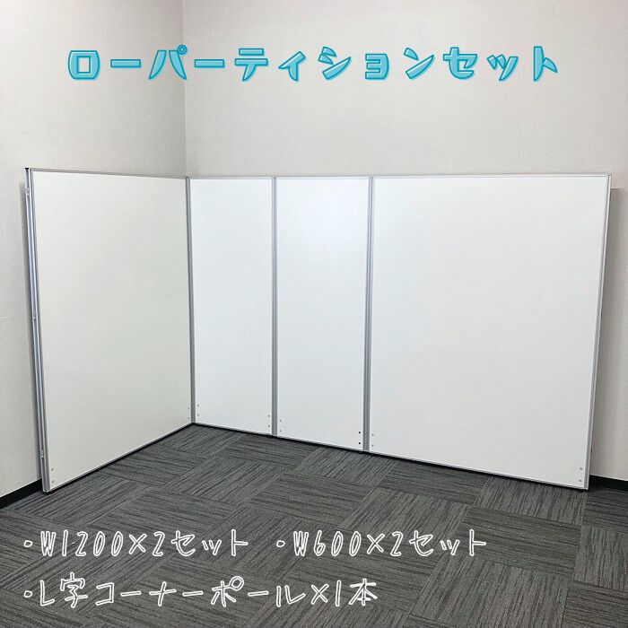 ローパーティション［L字組セット］ （W1200×2）＋（W600×2）×H1600 ホワイト 中古 ⑳