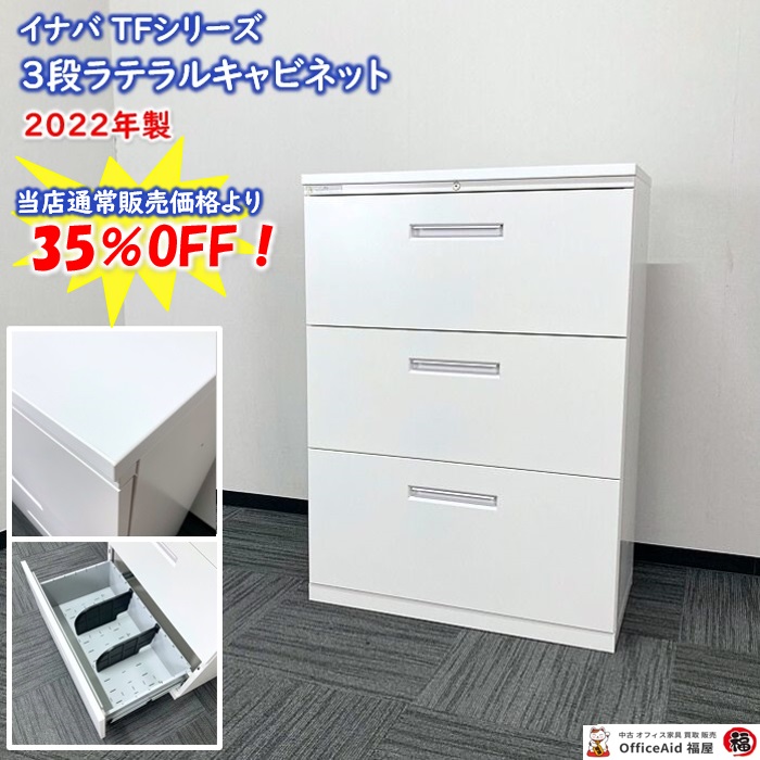 イナバ TFシリーズ ３段ラテラルキャビネット［天板付き］ TF0733 W800×D450×H1120 オプティホワイト 2022年製 中古 ※SALE品