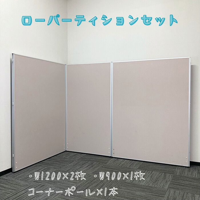 ローパーティション［L字組セット］ （W1200×2）＋（W900×1）×H1600 ライトグレー 中古 ⑳