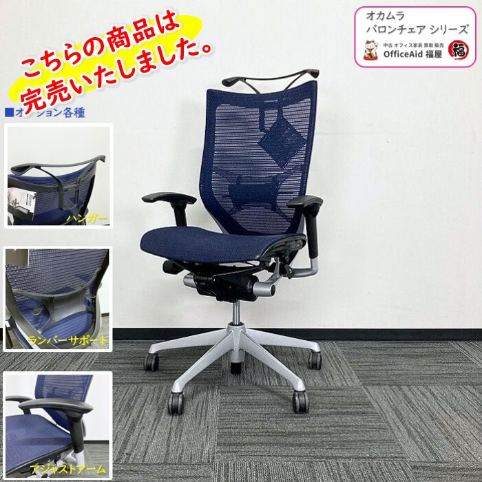オカムラ バロンチェアシリーズ オフィスシーティング CP86CS FDH4 ダークブルー 2017年製 中古