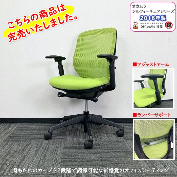 オカムラ シルフィーチェアシリーズ オフィスシーティング C631XR-FMP5 ブラックフレーム ローバック   アジャストアーム付き ランバーサポート付き 背/座：ライムグリーン 2018年製 中古