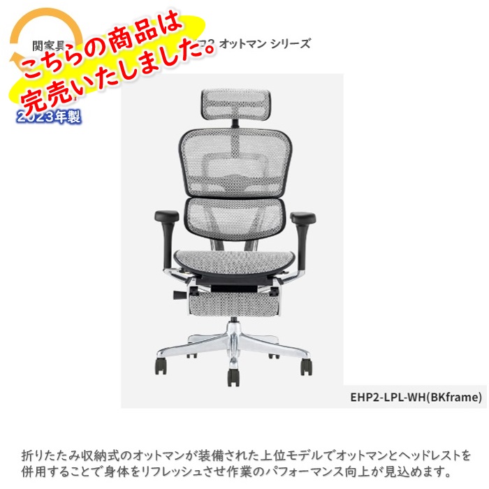 関家具 エルゴヒューマンプロ2オットマンシリーズ オフィスチェア  EHP2-LPL-BF-WH  ヘッドレスト付き 本体：ホワイト/フレーム（ブラック） 2023年製 未使用品