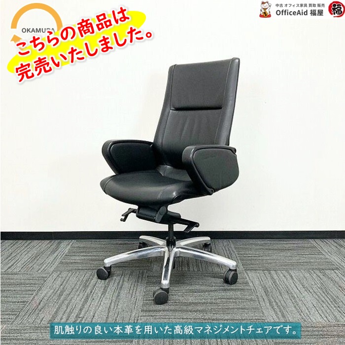 役員チェア|中古オフィス家具販売・買取|オフィスエイド福屋