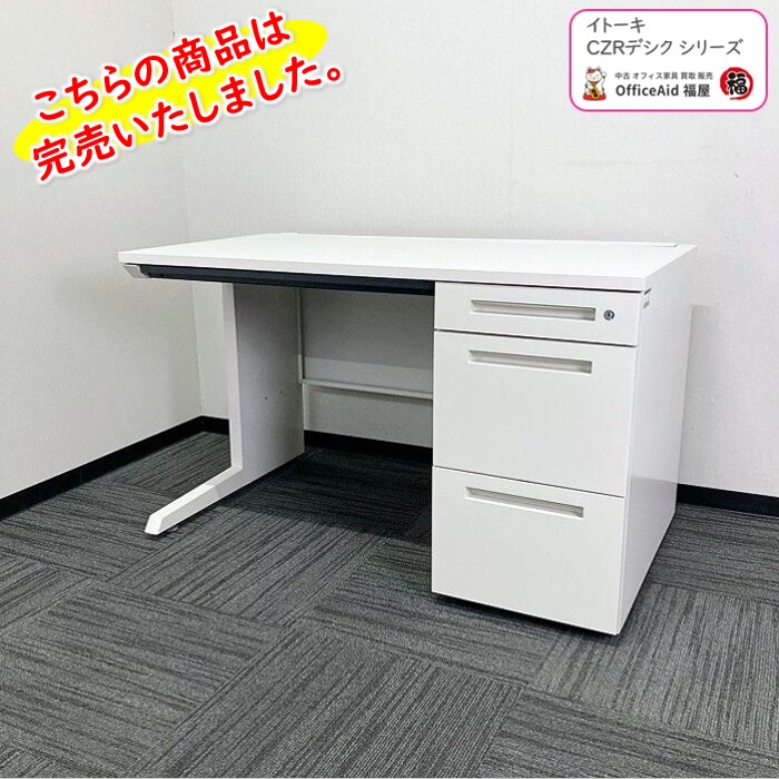 イトーキ CZRデスクシリーズ 片袖デスク CZR-127CBC-9W9 W1200×D700×H720 ホワイト 中古 ⑩