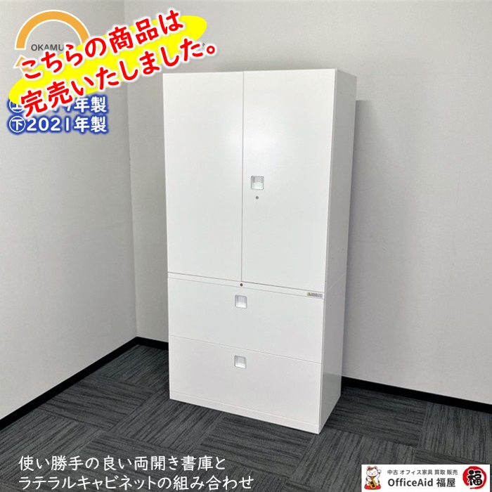 オカムラ レクトラインシリーズ 両開き＋２段ラテラルキャビネット W900×D450×H1810 ネオホワイト 2019年製/2021年製 中古 ⑩