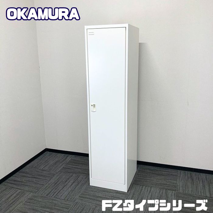 オカムラ FZタイプシリーズ 1人用ロッカー 4571FA ZA75 W450×D515×H1790 ネオホワイト 中古 ➉