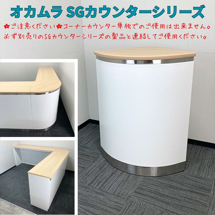 オカムラ SGシリーズ ハイカウンター［コーナータイプ］ W560×D560×H980 天板：ネオウッドライト/本体：ネオホワイト 中古 ⑩