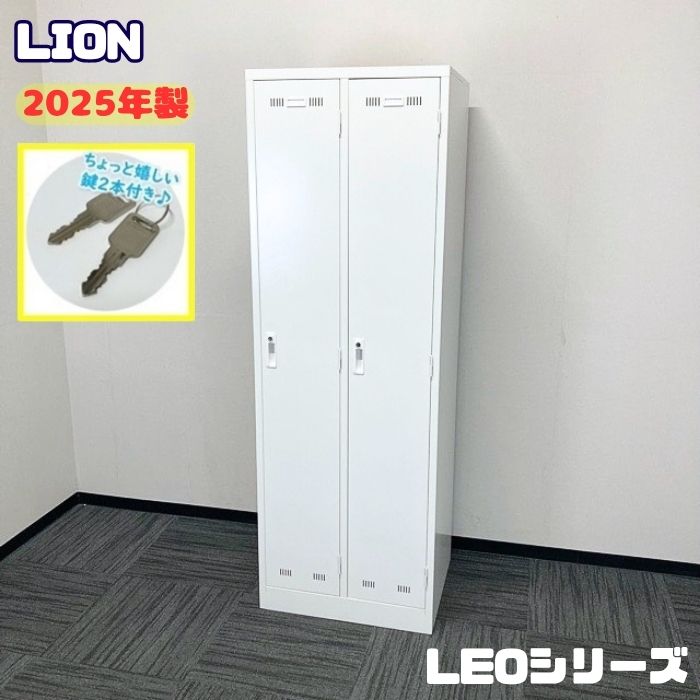 LION LEOシリーズ 2人用ロッカー LE-2W W608×D515×H1790 ホワイト 2025年製 中古