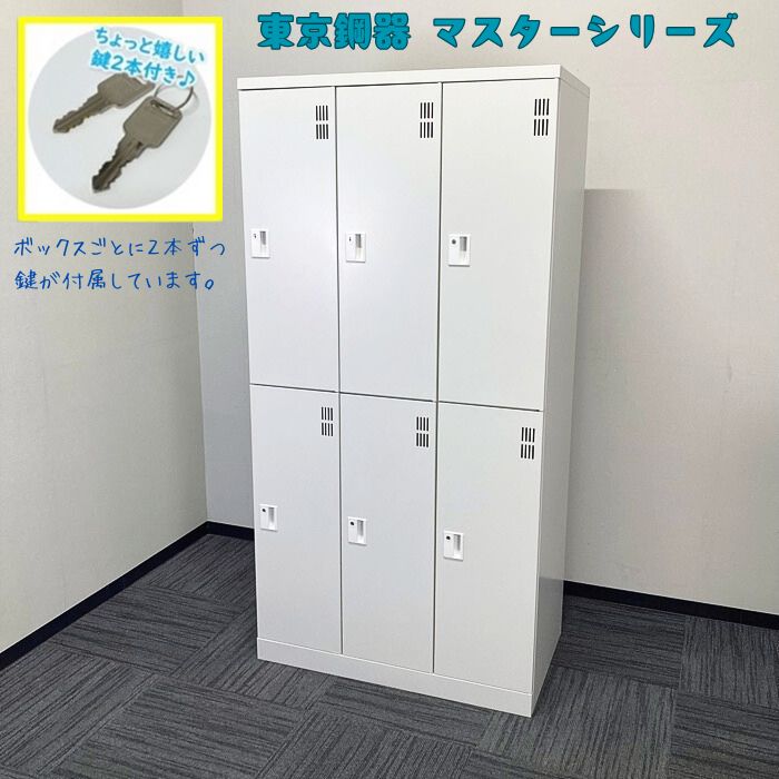 東京鋼器 MASTERシリーズ 6人用ロッカー MST-KL6N W900×D515×H1790 グレイッシュホワイト 2018年製 中古