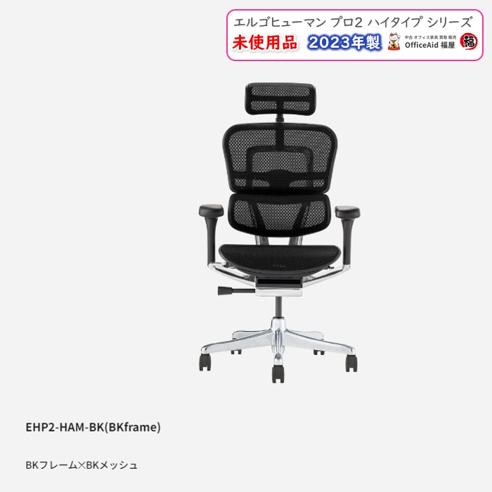 関家具 エルゴヒューマンプロ2ハイタイプシリーズ オフィスチェア EHP2-HAM-BF-BK ヘッドレスト付き 本体：ブラック/フレーム：ブラック  2023年製 未使用品|中古オフィス家具販売・買取|オフィスエイド福屋