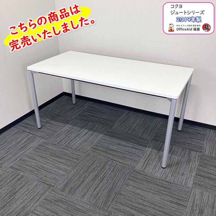 コクヨ ジュートシリーズ 会議用テーブル MTT-JTR157MAW W1500×D750×H720 ホワイト 2019年製 中古 ⑩
