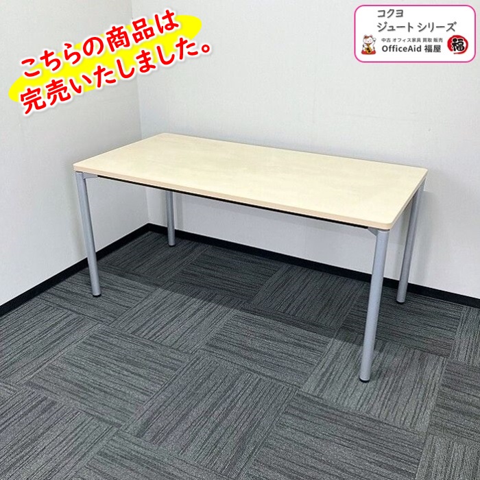 コクヨ ジュートシリーズ 会議用テーブル MTT-JT157M10 W1500×D750×H720 天板：ホワイトナチュラル/脚：シルバー 2015年製 中古 ⑩